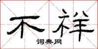 曾庆福不祥隶书怎么写