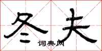 曾庆福冬夫隶书怎么写