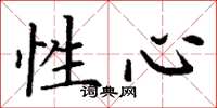 丁谦性心楷书怎么写