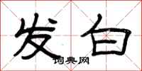 曾庆福发白隶书怎么写