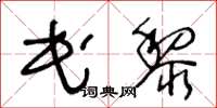 王冬龄民黎草书怎么写