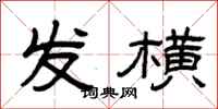 曾庆福发横隶书怎么写