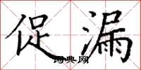 丁谦促漏楷书怎么写
