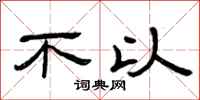曾庆福不以隶书怎么写