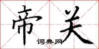 丁谦帝关楷书怎么写