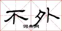 曾庆福不外隶书怎么写