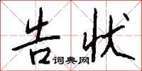 钱沛云告状行书怎么写