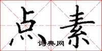 丁谦点素楷书怎么写