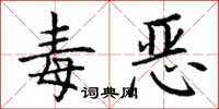 丁谦毒恶楷书怎么写