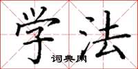 丁谦学法楷书怎么写