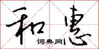 钱沛云和惠行书怎么写