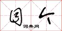 王冬龄目今草书怎么写