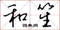 钱沛云和笙行书怎么写