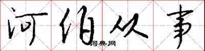 钱沛云河伯从事行书怎么写