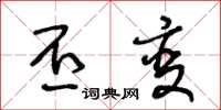 王冬龄丕变草书怎么写