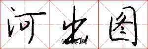 钱沛云河出图行书怎么写