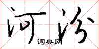 钱沛云河汾行书怎么写
