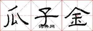曾庆福瓜子金隶书怎么写