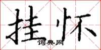 丁谦挂怀楷书怎么写