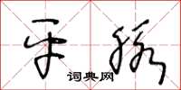 王冬龄平脉草书怎么写