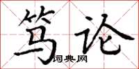 丁谦笃论楷书怎么写