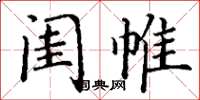 丁谦闺帷楷书怎么写