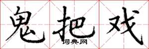丁谦鬼把戏楷书怎么写