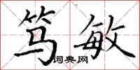 丁谦笃敏楷书怎么写