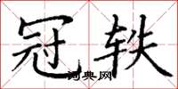 丁谦冠轶楷书怎么写