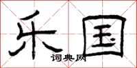 曾庆福乐国隶书怎么写