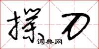 王冬龄扑刀草书怎么写