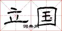 曾庆福立国隶书怎么写