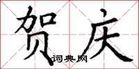 丁谦贺庆楷书怎么写