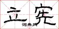曾庆福立宪隶书怎么写