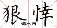 丁谦狠悻楷书怎么写