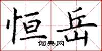 丁谦恒岳楷书怎么写