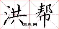 丁谦洪帮楷书怎么写