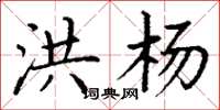 丁谦洪杨楷书怎么写