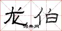 曾庆福龙伯隶书怎么写