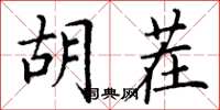丁谦胡茬楷书怎么写