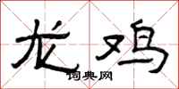 曾庆福龙鸡隶书怎么写