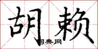 丁谦胡赖楷书怎么写