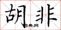 丁谦胡非楷书怎么写