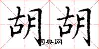 丁谦胡胡楷书怎么写