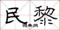 曾庆福民黎隶书怎么写