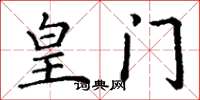 丁谦皇门楷书怎么写