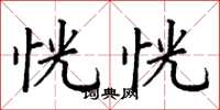 丁谦恍恍楷书怎么写
