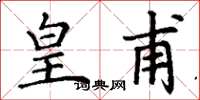 丁谦皇甫楷书怎么写