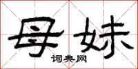 曾庆福母妹隶书怎么写