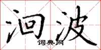 丁谦洄波楷书怎么写